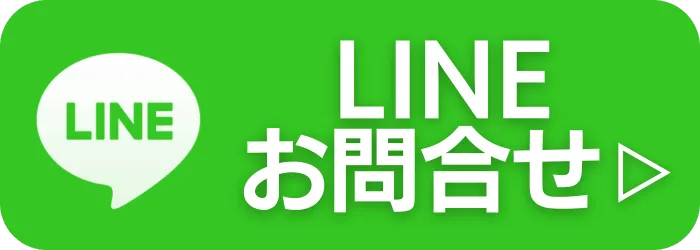 LINE問合わせ。ここをタップ