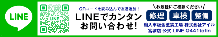 LINEでお問い合わせ